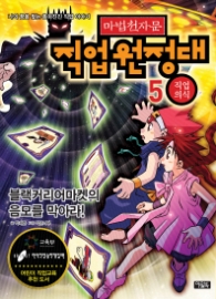 마법천자문 직업원정대 5 - 직업의식